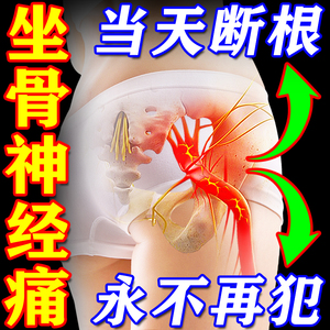 同仁堂坐骨神经疼贴膏腰疼腿疼屁股疼专治腰椎压迫理疗器通络膏药