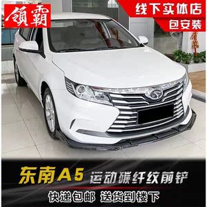 东南a5翼舞前铲改装大小包围 a5翼舞碳纤纹前唇前杠侧裙后包角件