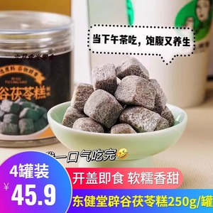 东健堂辟谷茯苓糕250g*4罐黑豆芡实黑芝麻传统中式手工糕点心零食