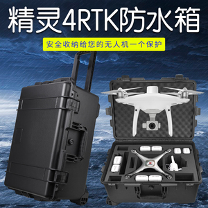 适用于大疆DJI精灵Phantom 4 RTK收纳箱精灵3代4代防水安全箱无人机设备箱工具箱