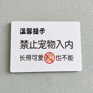 禁止携带宠物入内温馨提示标语标牌定制餐厅餐馆饭店勿带宠物进