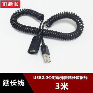 USB2.0公对母弹簧线拉伸延长线usb螺旋数据线usb3.0伸缩加长线3米笔记本电脑台式机USB子母机械键盘优U盘鼠标