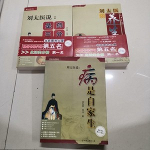正版原版刘太医谈养生 说病是自家生 是药三分毒系列全三册老旧书