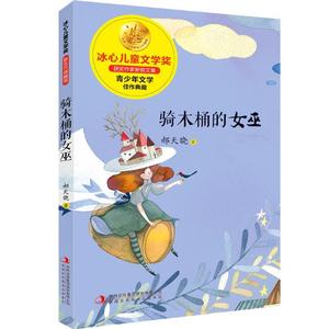 【正版图书】XM-40-冰心儿童文学奖：骑木桶的女巫 吉林出版集团