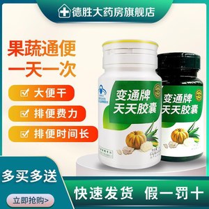 御芝林变通牌天天胶囊60粒便通清肠老人果蔬芦荟润肠通