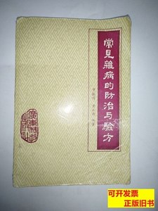 旧书原版常见杂病的防治与验方 黄振鸣黄永源编着 1986广东科技出