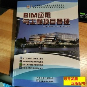 旧书正版BIM应用与工程项目管理 郭慧峰，付杰，俞磊，李有科 202