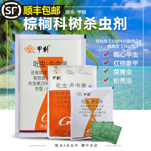 国光甲刻椰甲清必治棕榈槟榔海藻红棕象甲椰心叶甲杀虫剂吡虫啉药