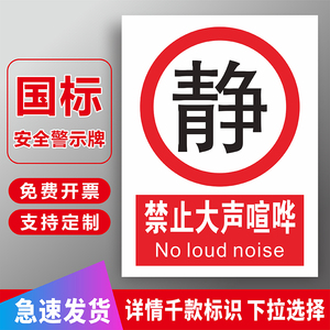 禁止大声喧哗标识牌医院学校图书馆房间宿舍会议室公共场所请保持安静