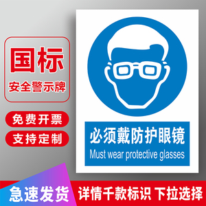 必须戴防护眼镜安全警示牌指令类安全标识牌建筑工地工厂区车间仓库房安全警告牌指示提示标志牌贴纸标语定制