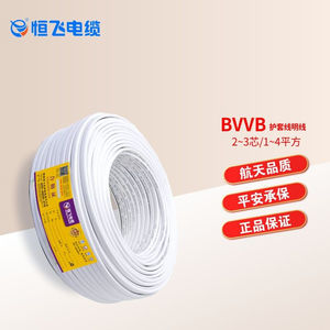 恒飞电线电缆·BVVB护套线·2/3芯1.5/2.5/4平方·护套线硬线家用