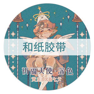 顽意屋黄皮桑可爱少女祈祷天使手帐pet和纸胶带贴纸手帐整卷祈祷