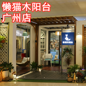 懒猫木阳台