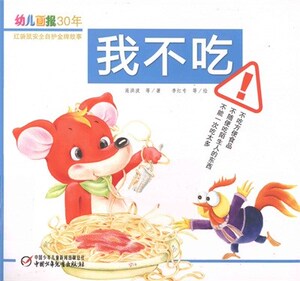 幼儿画报30年红袋鼠安全自护金牌故事  我不吃_高洪波编