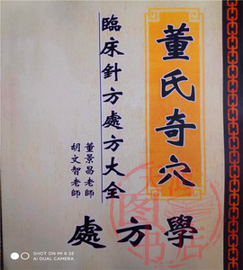 董氏奇穴临床针方处方大全中医针灸组穴配穴书籍 董景昌 胡文智著
