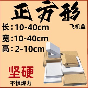 正方形飞机盒 长方扁纸盒子定制服装快递白色123450特硬印刷包装