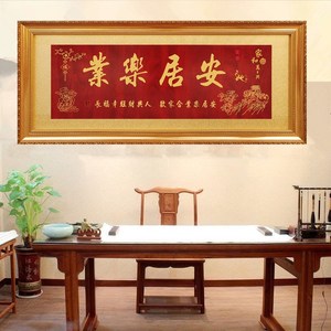 安居乐业牌匾新居乔迁家和万事兴挂匾客厅家字画匾缘字匾额实木扁