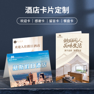 00福同鑫旗舰店天猫酒店房间欢迎卡定制客房入住温馨提示硬卡纸设计