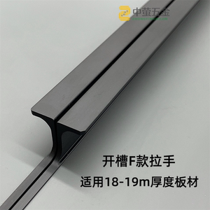 18板现代简约f型封边嵌入式长拉手抽屉衣柜门铝合金隐形把手哑黑