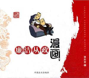 二手/廉洁从政漫画 潘胜奎  著  中国方正出版社9787