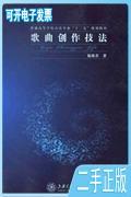 二手/歌曲创作技法 陈欣若  著  上海交通大学出版社97