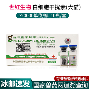 世红白细胞干扰素冻干型防治犬猫狐貂病毒性疾病广谱抗病毒兽药