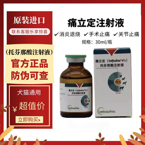法国威隆痛立定针剂30ml宠物犬猫咪狗狗炎症注射退烧关节止疼痛药
