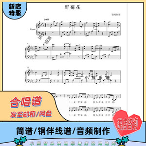 野菊花 合唱谱童声二三四声部简谱五线谱钢琴伴奏谱分声部音频