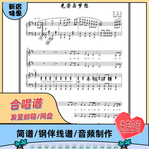 光荣与梦想 二声部合唱谱简谱五线谱钢琴伴奏谱童声混声
