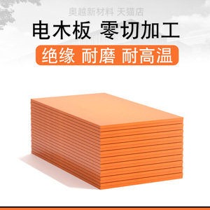 橘红色电木板冷冲板纸电木绝缘板电工板胶木板压纸板雕刻加工切割