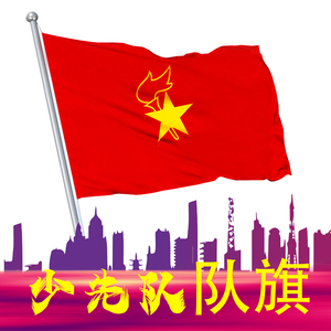 少先队队旗旗杆