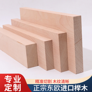 东欧榉木木料木方木条薄料薄片木板板材实木木块DIY雕刻尺寸定制