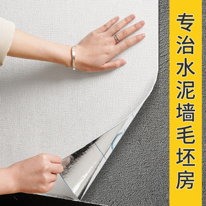 水泥墙毛坯房自粘壁纸卧室掉灰粗墙面可贴专用墙纸防水防潮墙贴纸