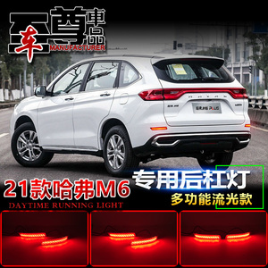 适用于21款哈弗m6plus改装后杠灯专用led刹车灯反光器流光尾灯