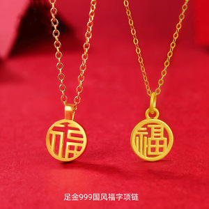 周六福3d硬金999足金福黄金吊坠项链女福字吊坠黄金套链镂空福牌