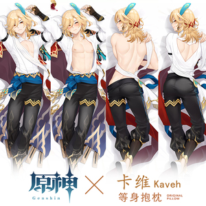 原神天穹之镜卡维kaveh等身抱枕双面宅男腐女动漫二次元周边枕套