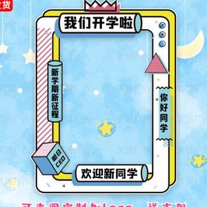 kt板校园大学开学迎新落地大相框毕业聚会朋友圈合影镂空拍照立牌