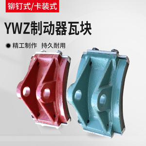 YWZ制动器刹车皮/国标铆钉式/闸瓦 起重机电力液压制动器胶木瓦块