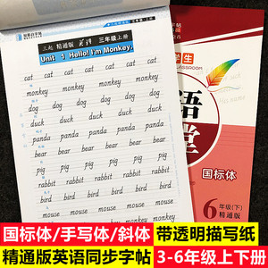 人教精通版英语同步字帖小学三四五六年级上下册一课一写单词句子字母描红词汇描写硬笔书法钢笔字帖写字课课练英语带描写纸