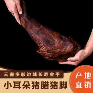 云南金平阿者诺玛特产农家自制 咸香金平小耳朵猪腊猪脚一只