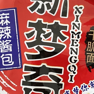 新梦奇方便面8090年代怀旧小零食方便面麻辣面干脆面干吃面麻辣酱