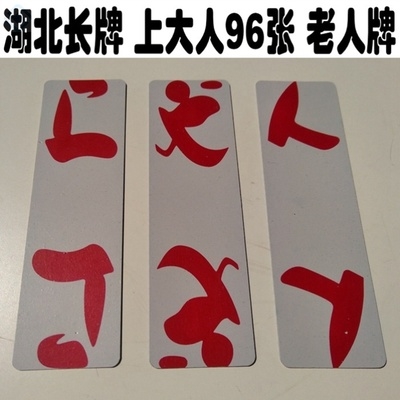 纸牌长牌老式纸牌长条纸式上大人纸牌湖北应f6上大人老牌9城张j