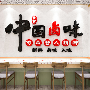卤味店海报墙贴卤肉熟食店小吃鸭脖货创意文字3d立体背景墙面贴画