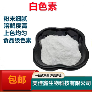 白色素食品级 复配着色剂水溶性 牛奶色高分散 二氧化钛 食用色素