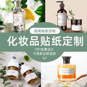 化妆品标签贴e香水瓶贴印logo设计精油水乳瓶不干胶护肤品贴纸定