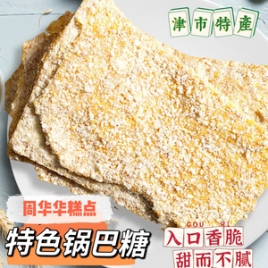 常德津市特产周华华糕点锅巴糖传统小吃盒装纯手工制作休闲零食