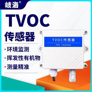VOC传感器TVOC变送器挥发性有机物空气质量监测环境传感器RS485
