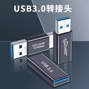 3.0USB母对母转接头母对母连接线AF双母头转换器公对公充电数据线手机电脑笔记本鼠标键盘U盘延长器双公头