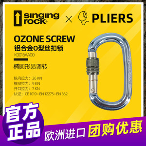 Singing Rock索乐克OZONE screw O型丝扣主锁K0016攀岩锁攀登装备