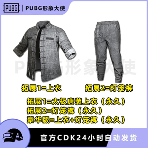 PUBG绝地求生皮肤太极唐装上衣灯笼裤子套装吃鸡衣服CDK激活码